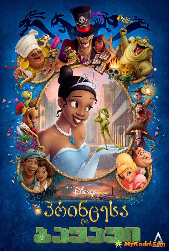 პრინცესა და ბაყაყი / The Princess and the Frog