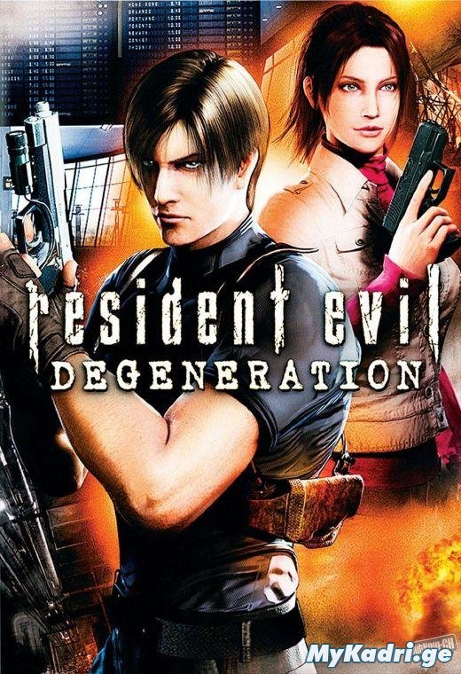 ბოროტების სავანე გადაშენება / RESIDENT EVIL: DEGENERATION