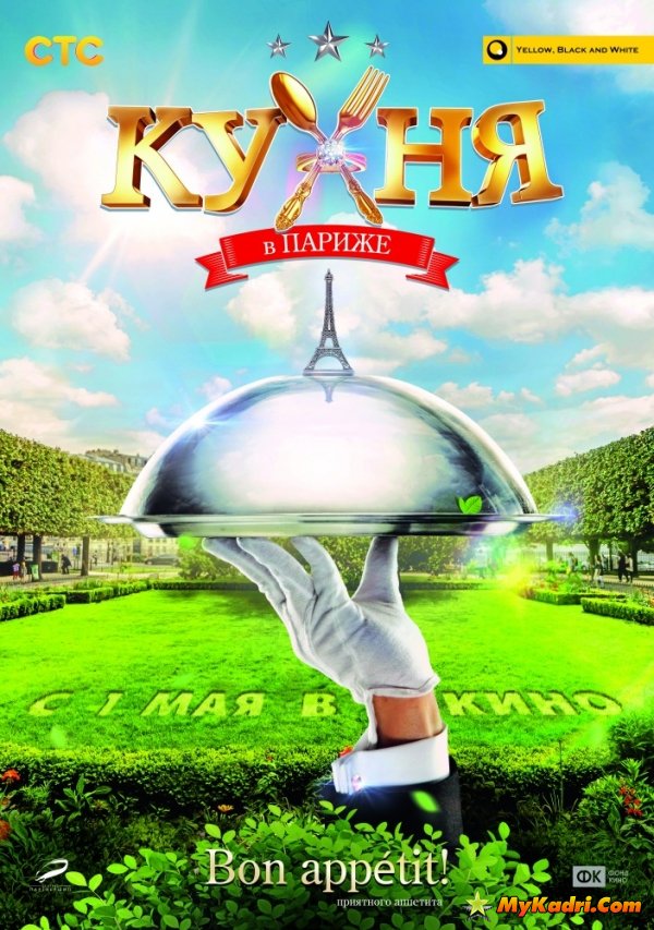 სამზარეულო პარიზში / КУХНЯ В ПАРИЖЕ