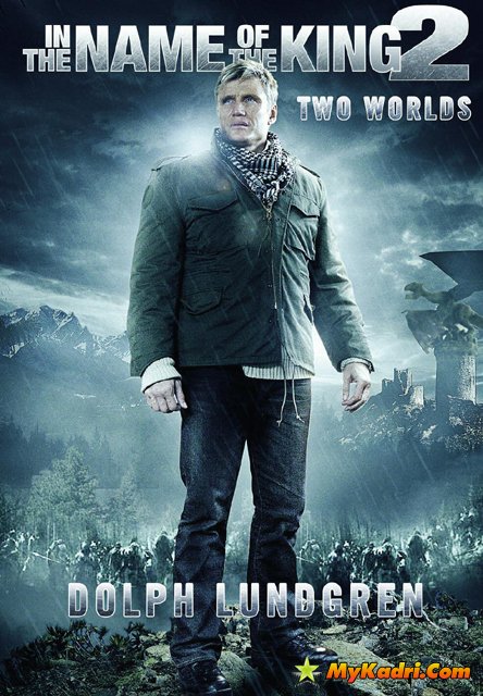 მეფის სახელით 2 / In the Name of the King 2: Two Worlds