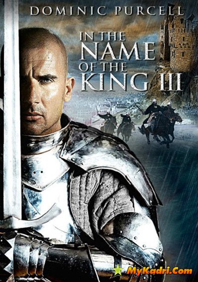 მეფის სახელით 3 / In the Name of the King 3
