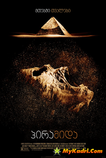 პირამიდა / The Pyramid
