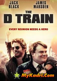 გზა ჰოლივუდამდე / The D Train