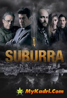 სუბურა / Suburra