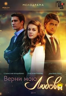 დამიბრუნე ჩემი სიყვარული, Верни мою любовь