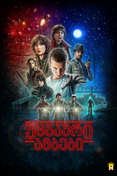 უცნაური ამბები / STRANGER THINGS