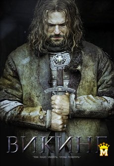 ვიკინგი / Viking Викинг
