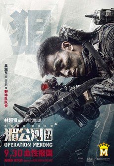 ოპერაცია მეკონგი / OPERATION MEKONG