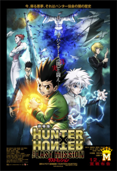 მონადირეზე მონადირე: უკანასკნელი მისია / HUNTER × HUNTER: THE LAST MISSION