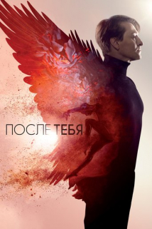 შენ შემდეგ / After Youre Gone (После тебя)
