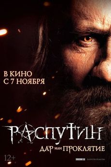 რასპუტინი / Распутин