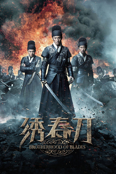 ხმლების საძმო / Brotherhood of Blades