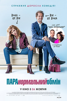 ერთმანეთის სხეულებში / In and Out