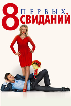 8 პირველი პაემანი / 8 Первых свиданий
