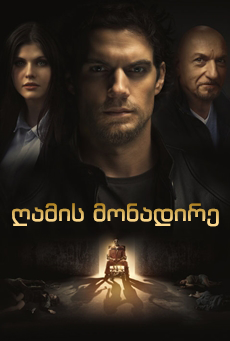 ღამის მონადირე / Night Hunter (Nomis)