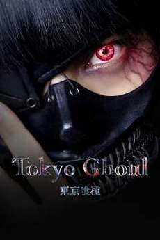 ტოკიოს ვამპირი / Tokyo Ghoul