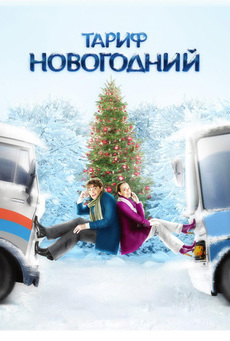 საახალწლო ტარიფი / TARIF NOVOGODNIY