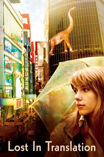 თაგმანის სიძნელეები / Lost In Translation