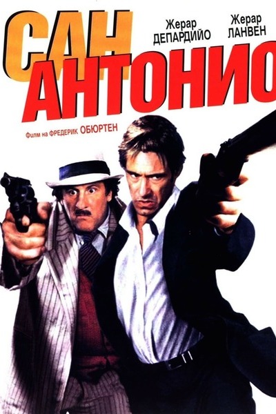 პროფესიონალები / San Antonio
