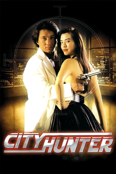 ქალაქელი მონადირე / Sing si lip yan (City hunter)