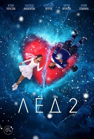 ყინული 2 / Ice 2