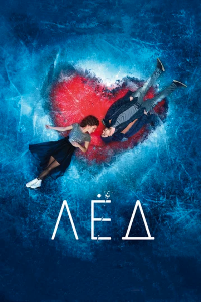 ყინული / Ice