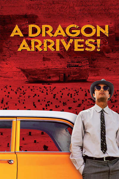 დრაკონი მოდის / A Dragon Arrives