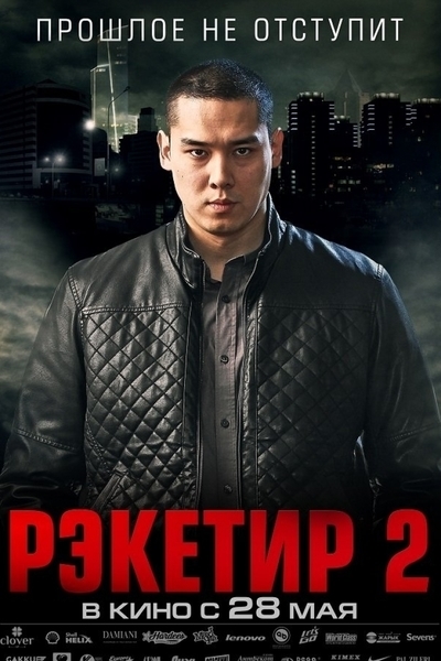 რეკეტირი 2 / Reketir 2: Vozmezdie (Racketeer 2)
