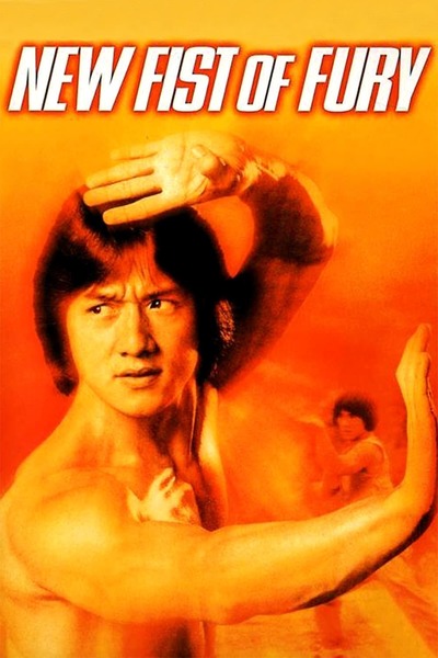 მძვინვარების მუშტი / New Fist of Fury