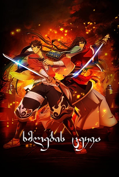 ხმლების ცეკვა / Katsugeki: TOUKEN RANBU