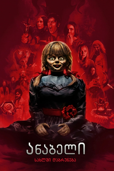 ანაბელი 3: შინ ბრუნდება / Annabelle Comes Home