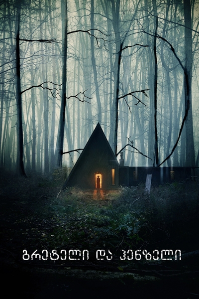 გრეტელი და ჰენზელი / GRETEL & HANSEL
