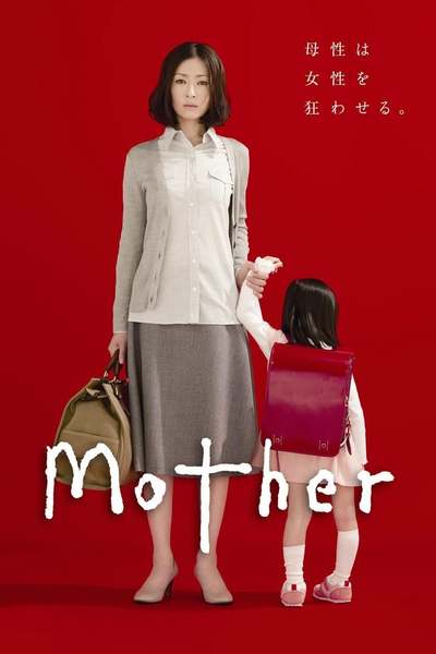 დედა / Mother
