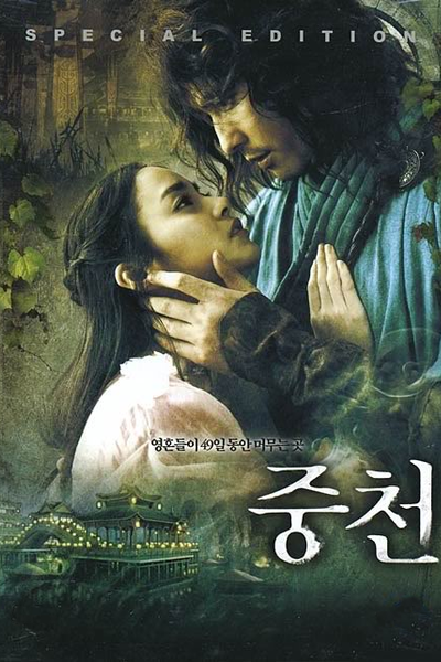 მოუსვენარი / Joong-cheon (The Restless)