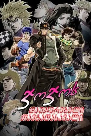ჯოჯოს დაუჯერებელი თავგადასავალი / JoJos Bizarre Adventure