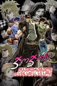 ჯოჯოს დაუჯერებელი თავგადასავალი / JoJos Bizarre Adventure