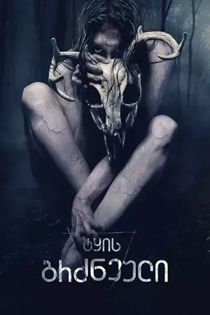 ტყის გრძნეული / THE WRETCHED