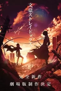 ბონგუის მაწანწალა ძაღლები: მკვდარი ვაშლი / BUNGO STRAY DOGS: DEAD APPLE