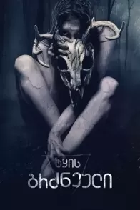 ტყის გრძნეული / THE WRETCHED