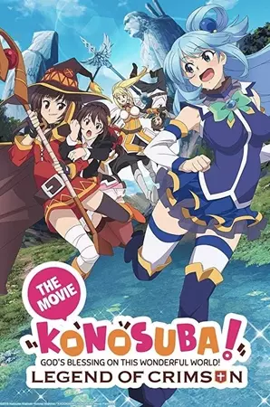 ქალღმერთი დალოცავს ამ სამყაროს! ფილმი / KonoSuba Movie