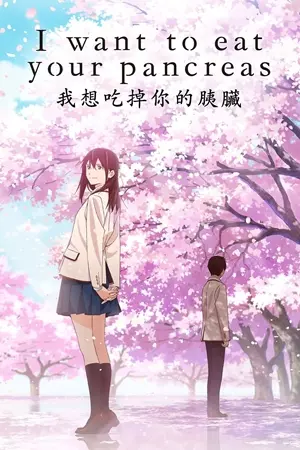 მინდა შენი პანკრეასი შევჭამო / I Want to Eat Your Pancreas