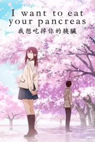 მინდა შენი პანკრეასი შევჭამო / I Want to Eat Your Pancreas