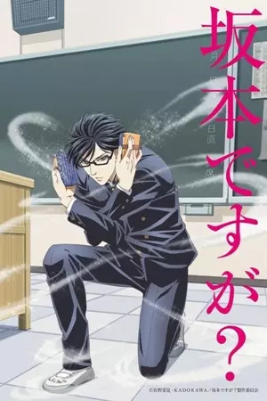 მე ვარ საკამოტო და მერე რა? / Havent You Heard? I m Sakamoto