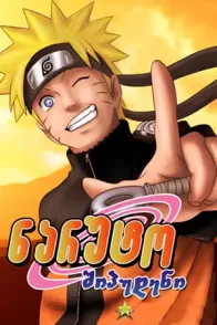 ნარუტო შიპუდენი / Naruto Shippuden