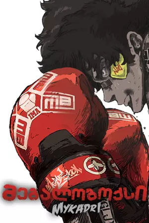 მეგალობოქსი / MEGALO BOX