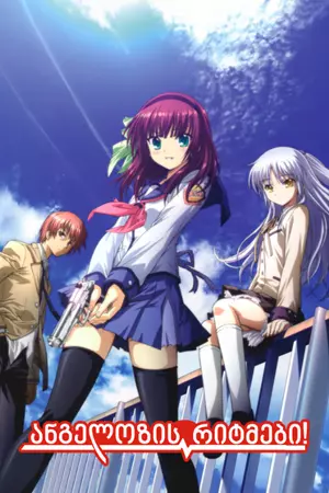 ანგელოზის რიტმები / Angel Beats