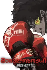 მეგალობოქსი / MEGALO BOX