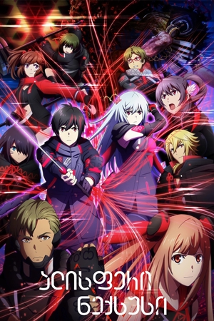ალისფერი ნექსუსი / Scarlet Nexus