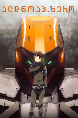 ალდნოაჰ ზერო / Aldnoah.Zero