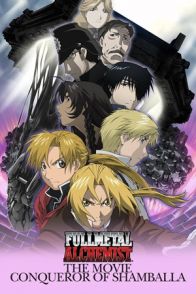 სრულმეტალისებრი ალქიმიკოსი ფილმი 1 / FULLMETAL ALCHEMIST: CONQUEROR OF SHAMBALLA